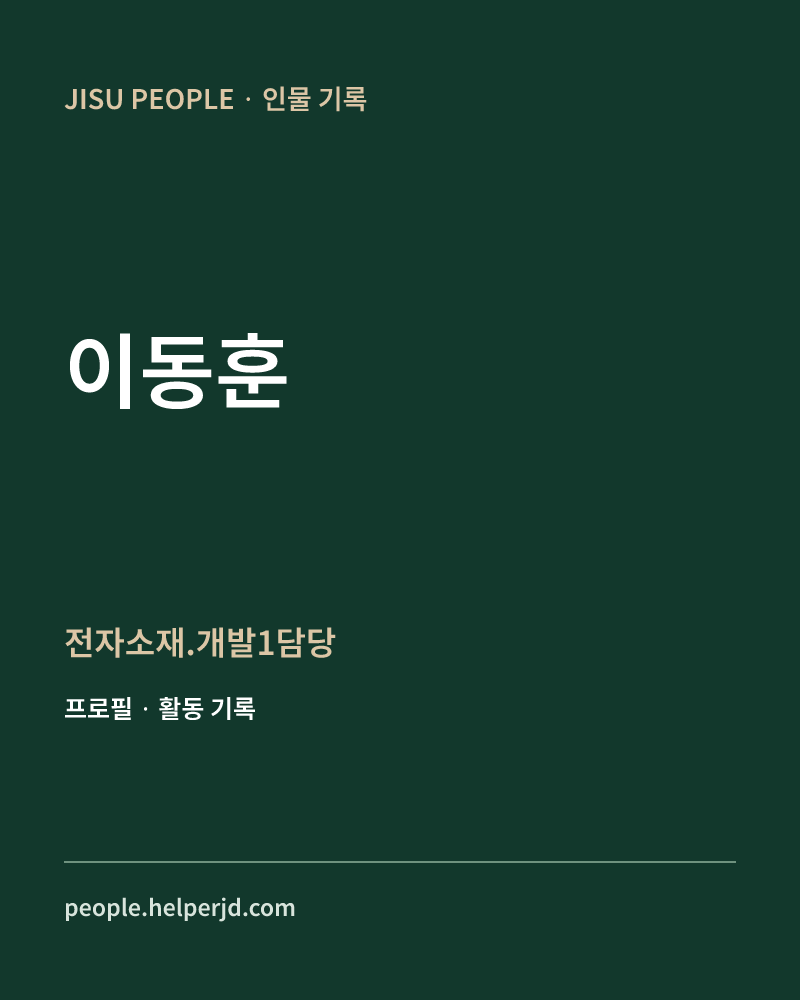 이동훈 전자소재.개발1담당 정보 카드
