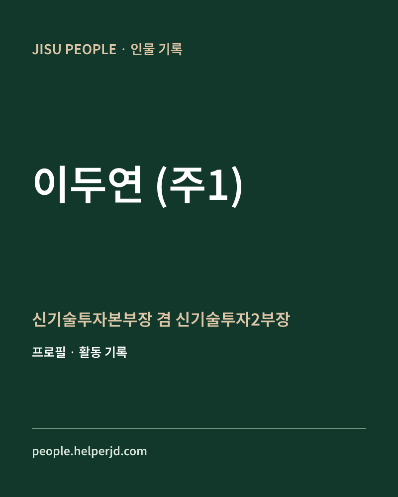 이두연
(주1) 신기술투자본부장
 겸 신기술투자2부장 정보 카드