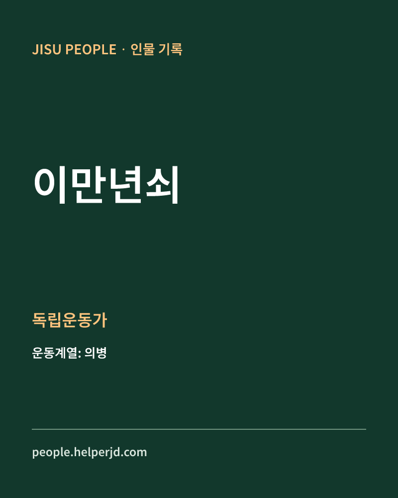 이만년쇠 독립운동가 정보 카드