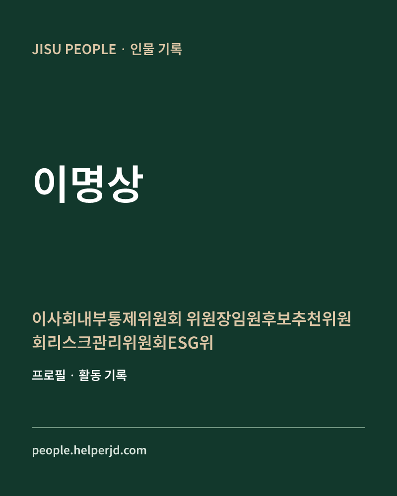 이명상 이사회내부통제위원회 위원장임원후보추천위원회리스크관리위원회ESG위원회 정보 카드