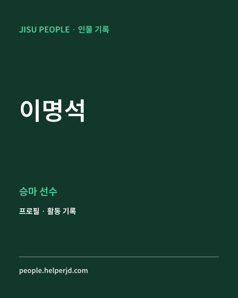 이명석 승마 선수 정보 카드