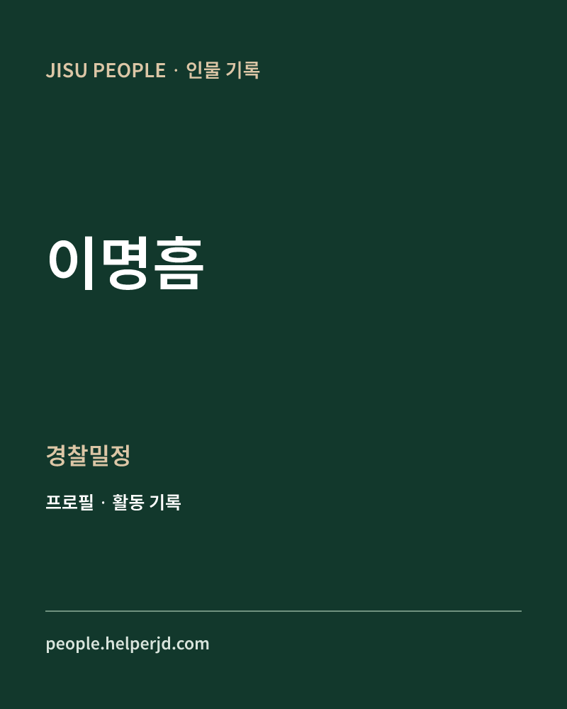 이명흠 경찰밀정 정보 카드