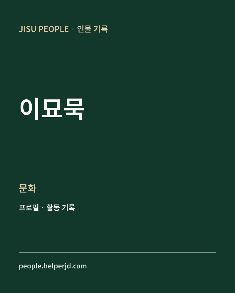 이묘묵 문화 정보 카드
