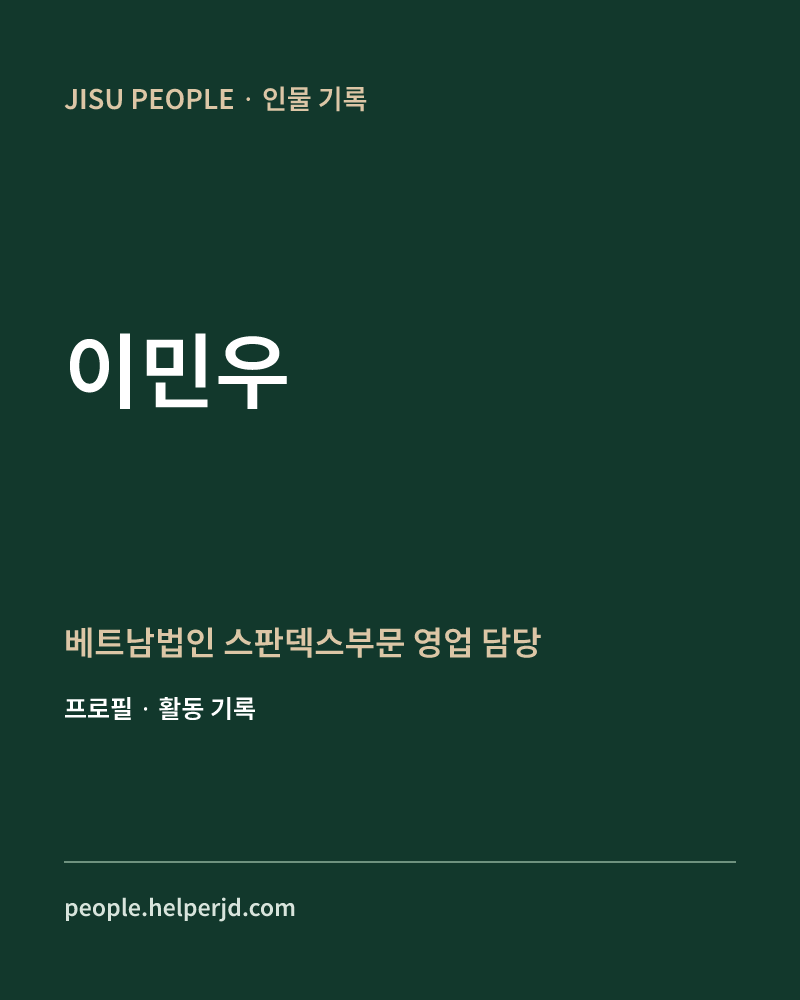 이민우 베트남법인 스판덱스부문 영업 담당 정보 카드