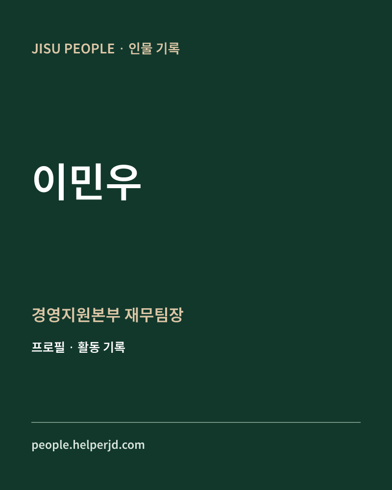 이민우 경영지원본부
재무팀장 정보 카드