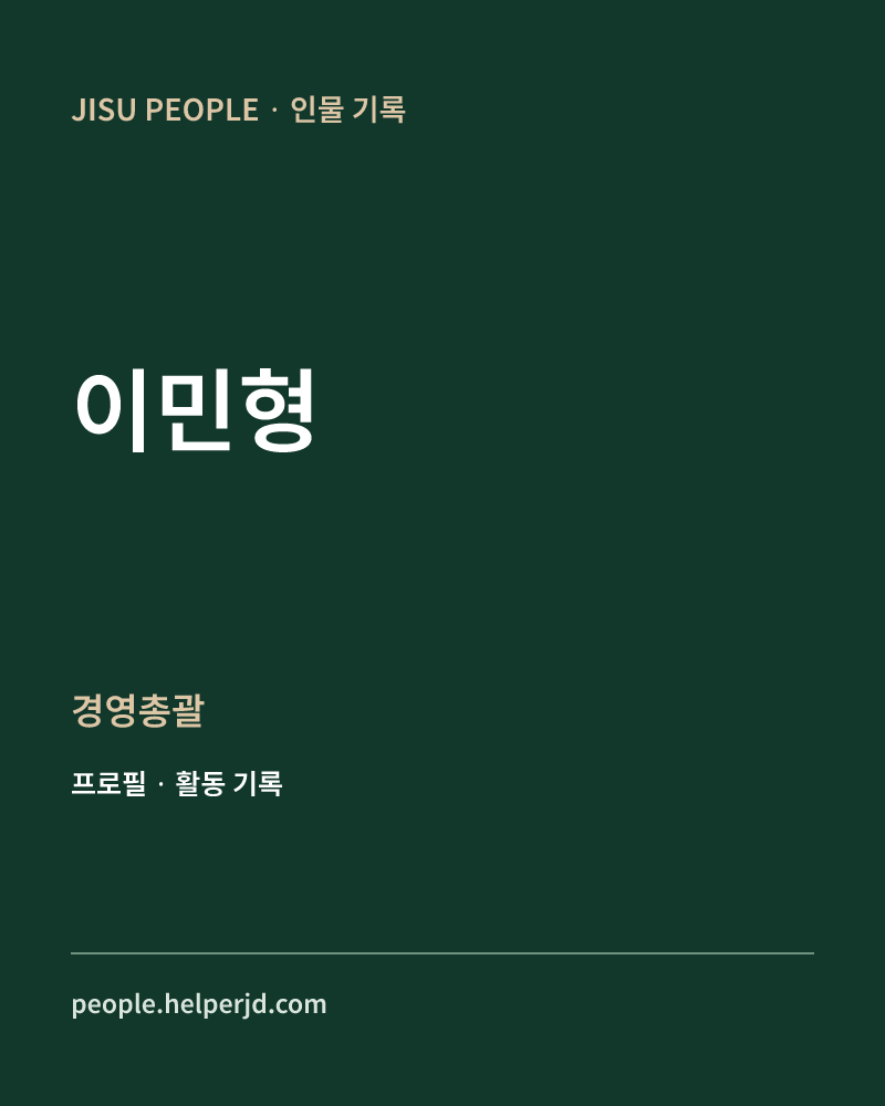 이민형 경영총괄 정보 카드