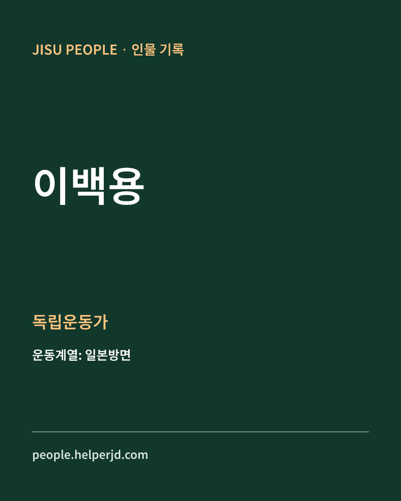 이백용 독립운동가 정보 카드