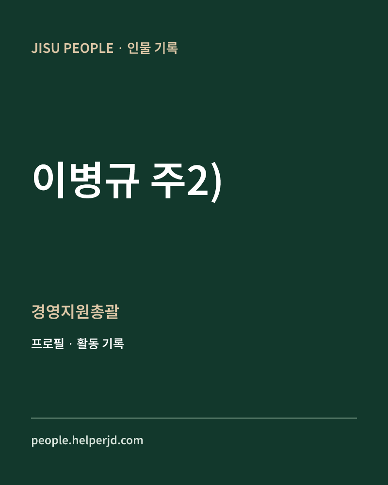 이병규
주2) 경영지원총괄 정보 카드