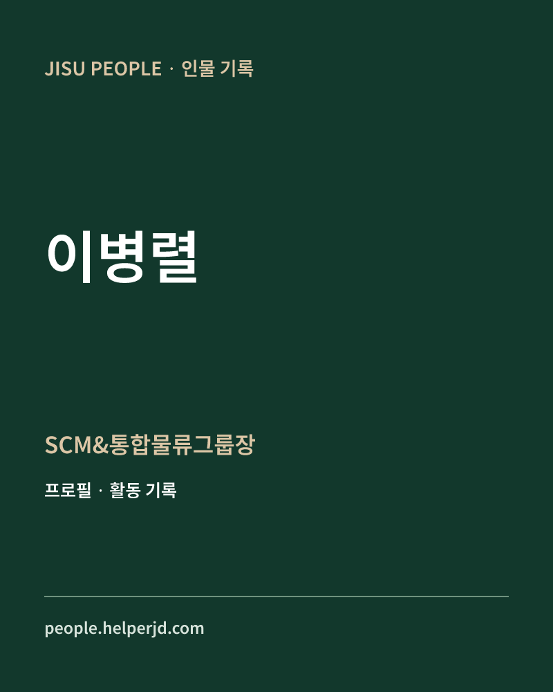 이병렬 SCM&통합물류그룹장 정보 카드