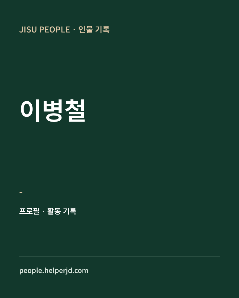 이병철 - 정보 카드