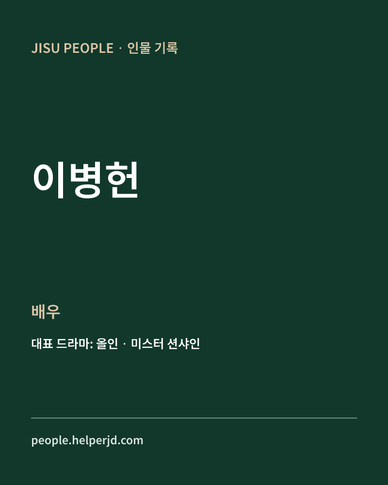 이병헌 배우 정보 카드