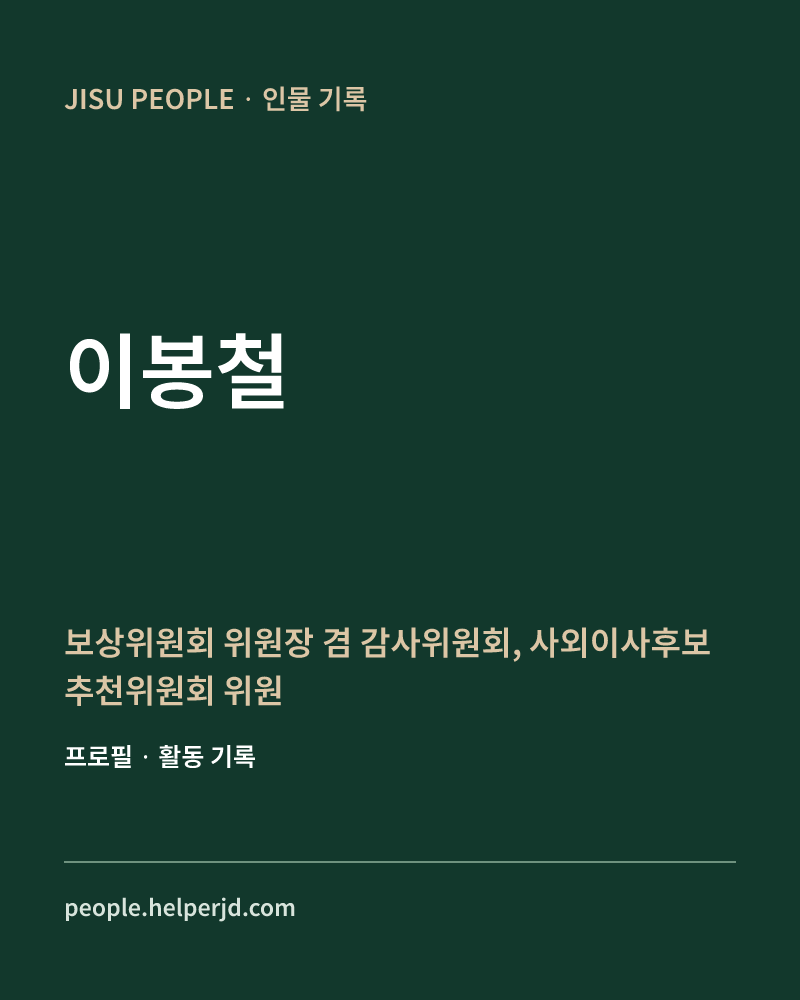 이봉철 보상위원회 위원장 겸
감사위원회,
사외이사후보추천위원회 위원 정보 카드