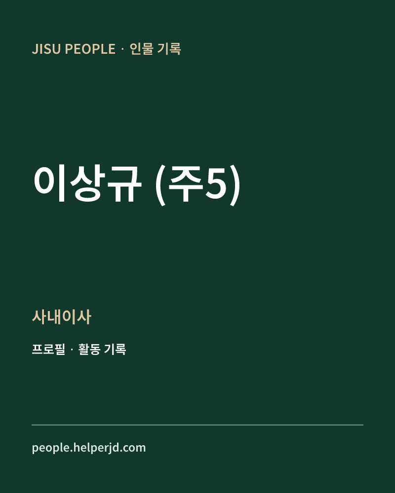 이상규
(주5) 사내이사 정보 카드