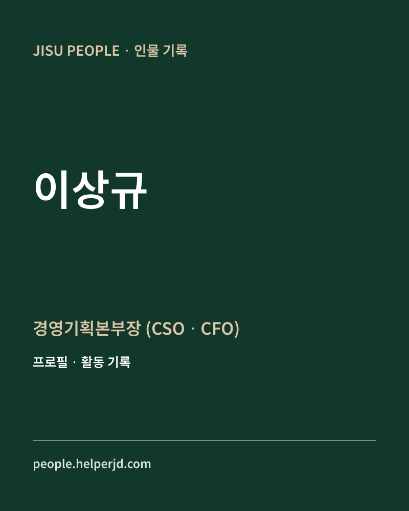 이상규 경영기획본부장
(CSOㆍCFO) 정보 카드