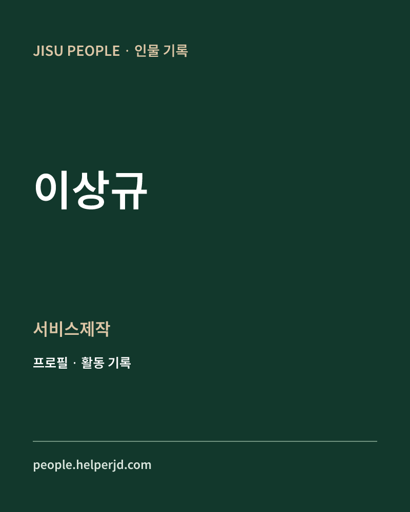 이상규 서비스제작 정보 카드