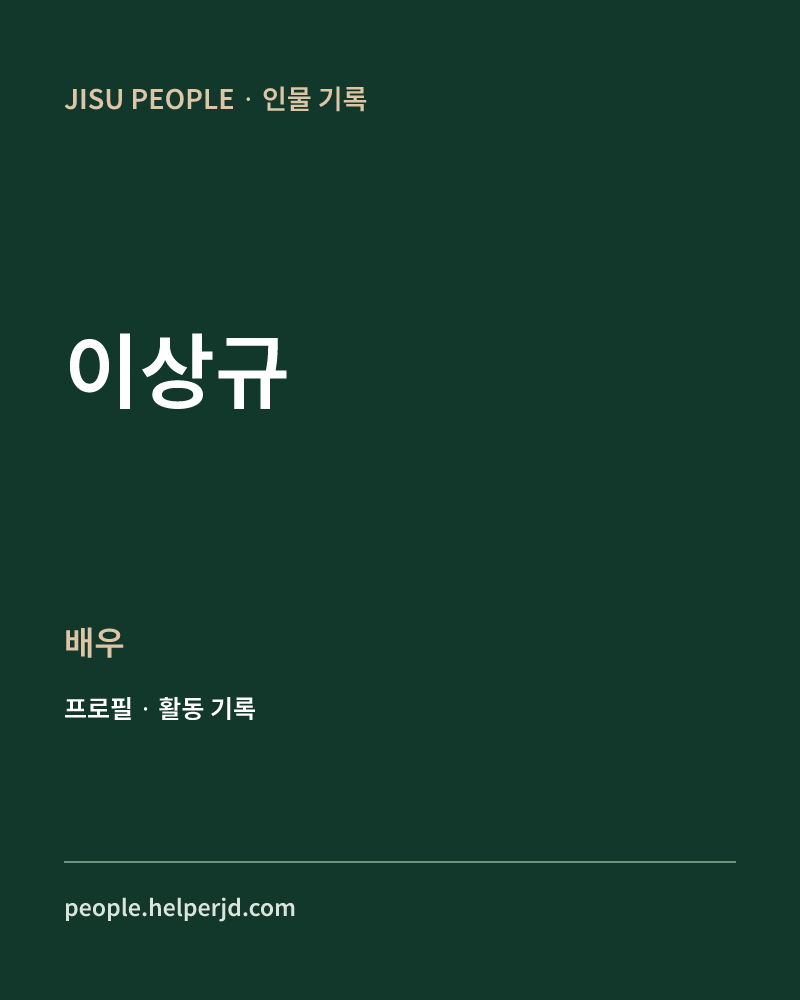 이상규 배우 정보 카드