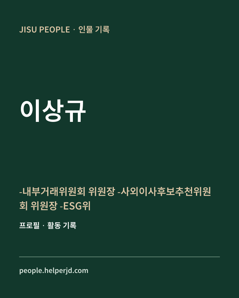 이상규 ­내부거래위원회 위원장
­사외이사후보추천위원회 위원장
­ESG위원회 위원 정보 카드