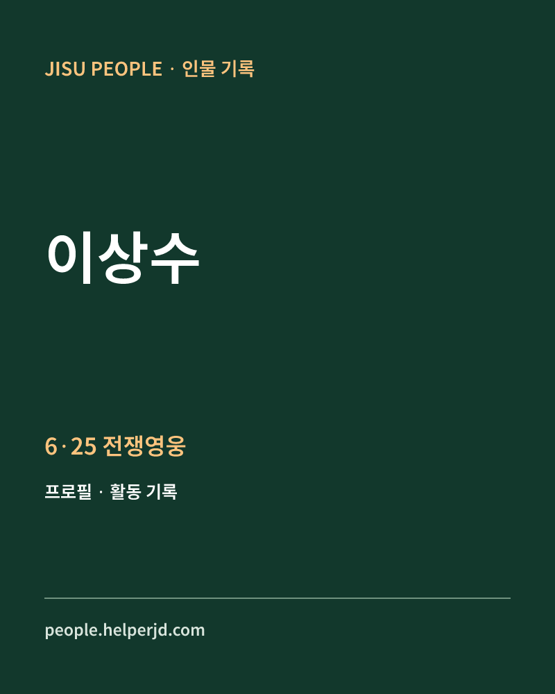 이상수 6·25 전쟁영웅 정보 카드