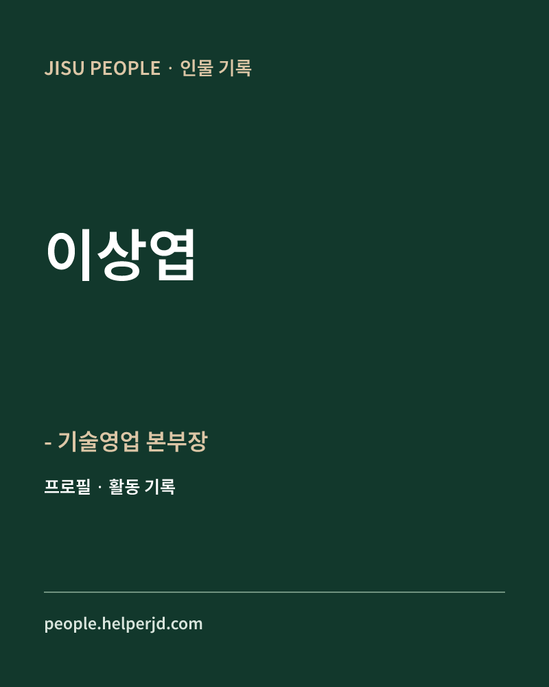 이상엽 - 기술영업 본부장 정보 카드