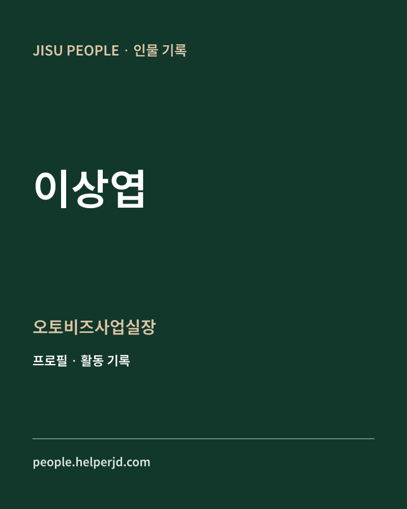 이상엽 오토비즈사업실장 정보 카드