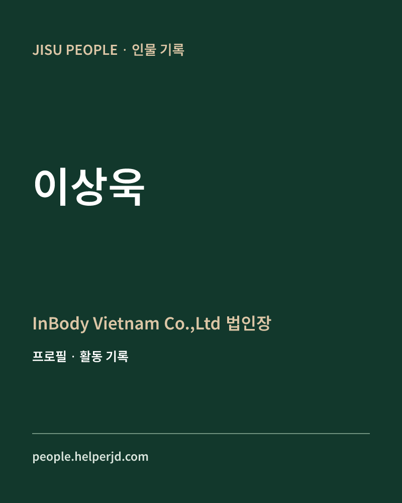 이상욱 InBody Vietnam Co.,Ltd 
법인장 정보 카드
