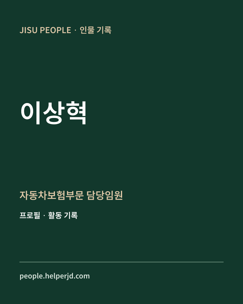 이상혁 자동차보험부문 담당임원 정보 카드
