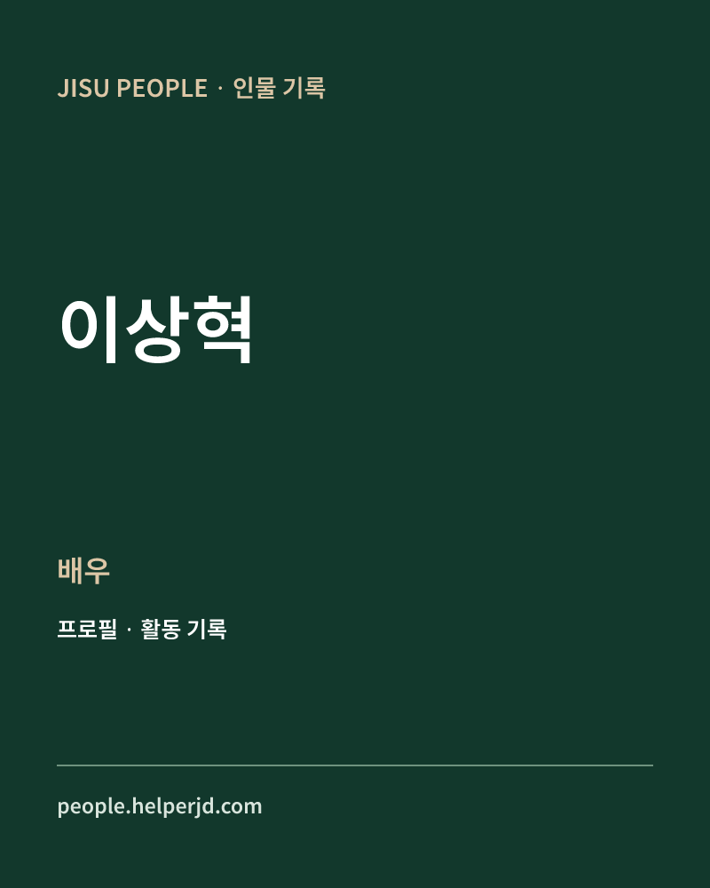 이상혁 배우 정보 카드