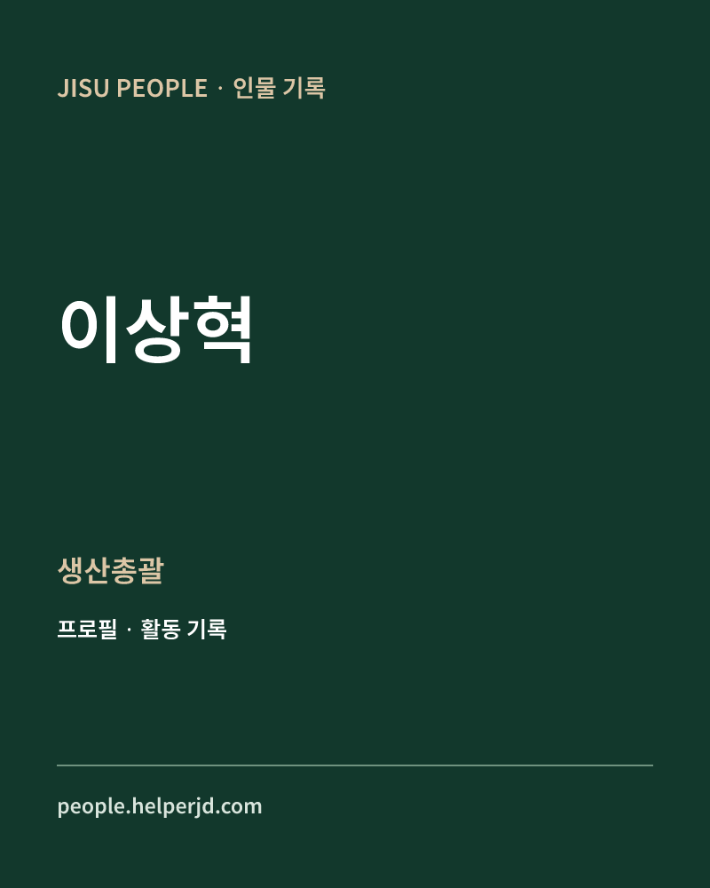 이상혁 생산총괄 정보 카드