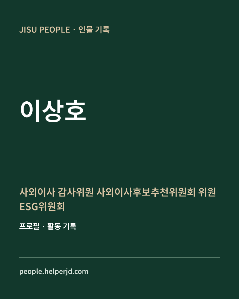 이상호 사외이사

감사위원

사외이사후보추천위원회 위원

ESG위원회 위원장 정보 카드