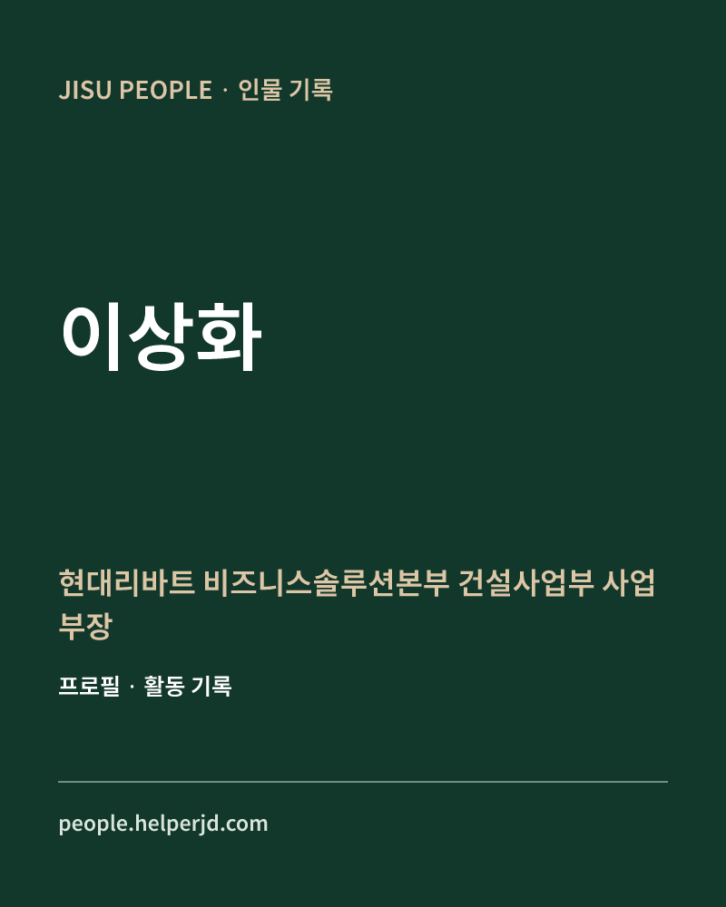 이상화 현대리바트 비즈니스솔루션본부
건설사업부 사업부장 정보 카드