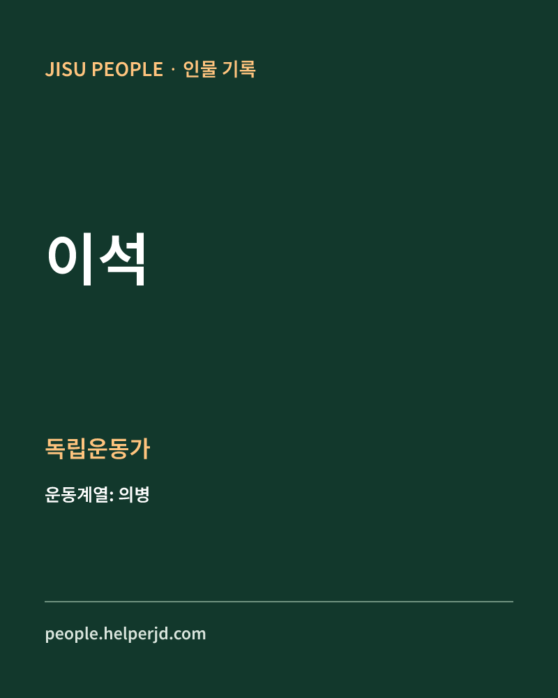 이석 독립운동가 정보 카드