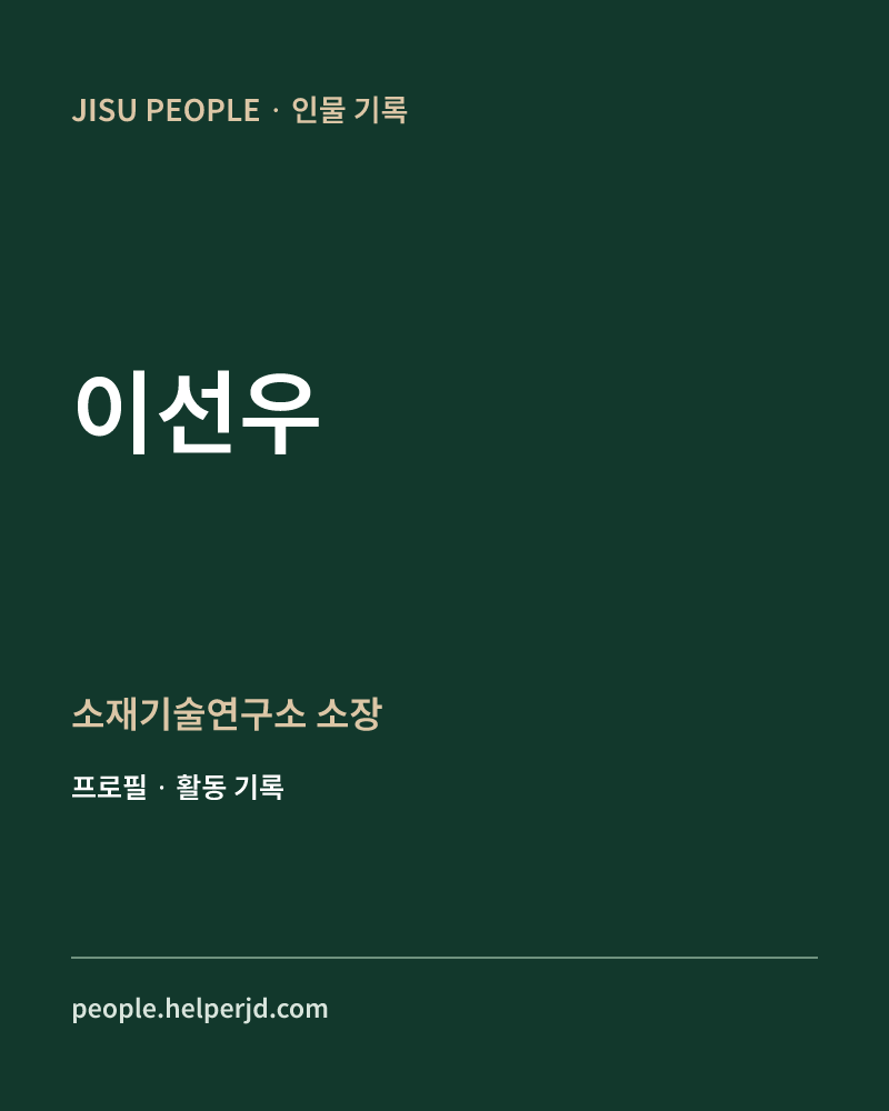 이선우 소재기술연구소
소장 정보 카드