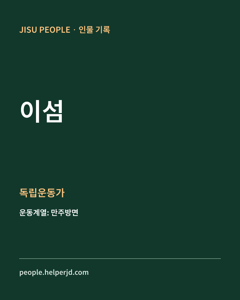 이섬 독립운동가 정보 카드