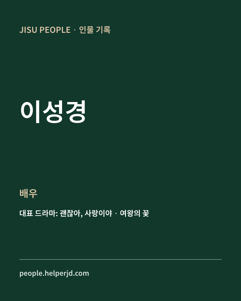 이성경 배우 정보 카드
