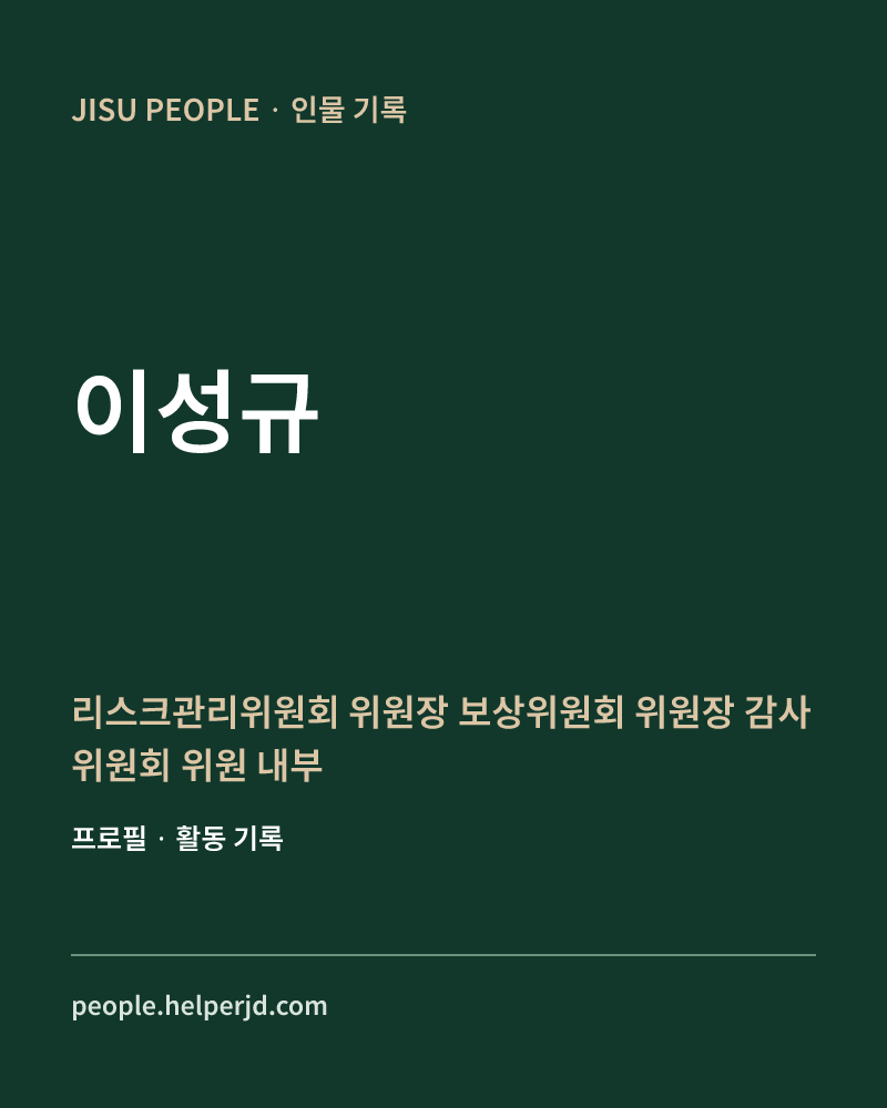 이성규 리스크관리위원회 위원장
 보상위원회 위원장
감사위원회 위원
내부통제위원회 위원 정보 카드