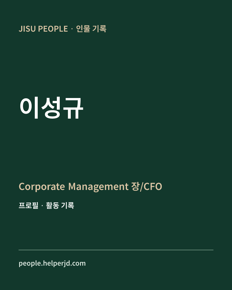 이성규 Corporate
Management 장/CFO 정보 카드