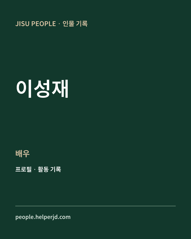 이성재 배우 정보 카드