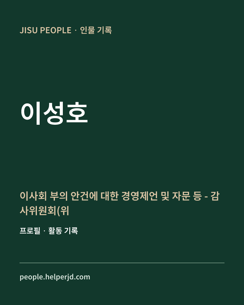 이성호 이사회 부의 안건에 대한
경영제언 및 자문 등
- 감사위원회(위원장) 정보 카드