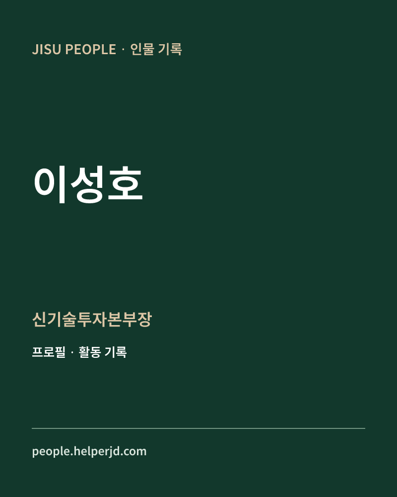이성호 신기술투자본부장 정보 카드
