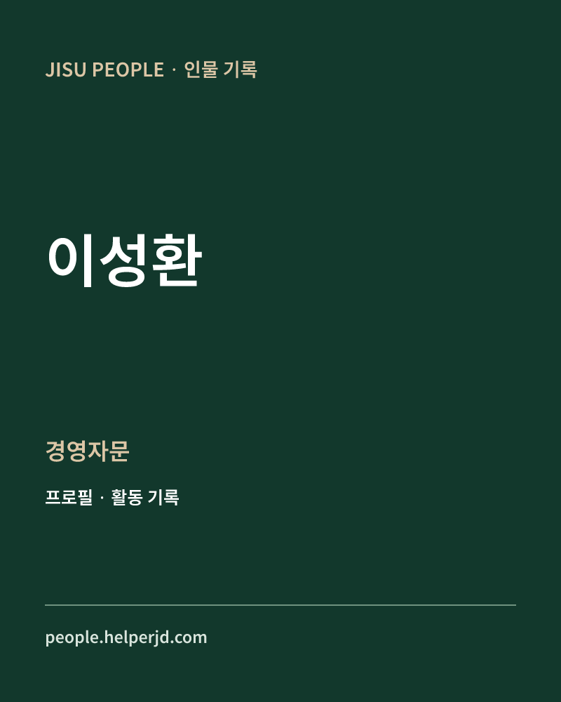 이성환 경영자문 정보 카드