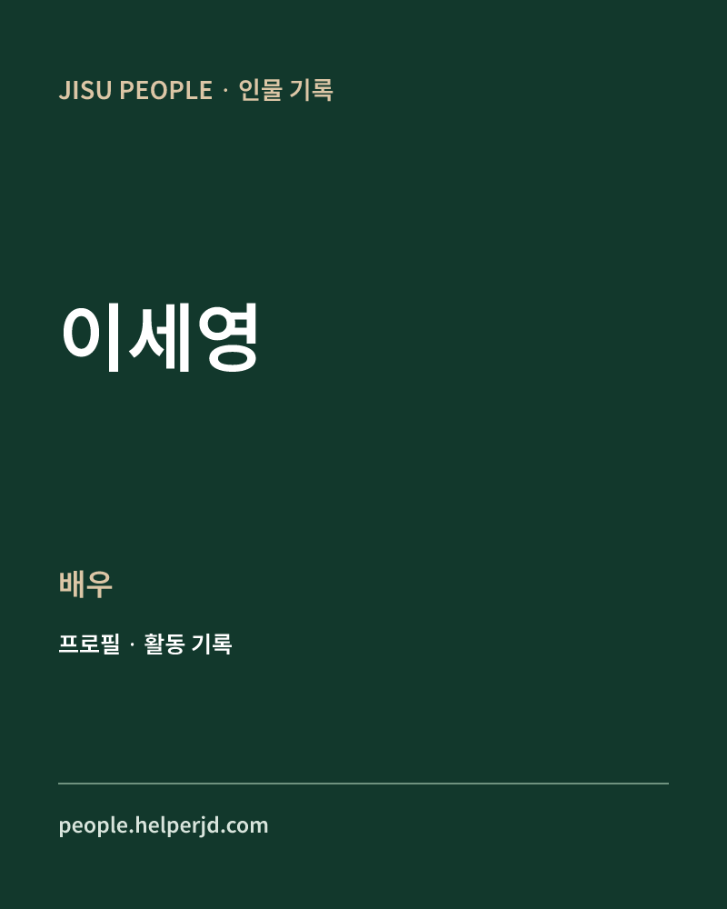 이세영 배우 정보 카드