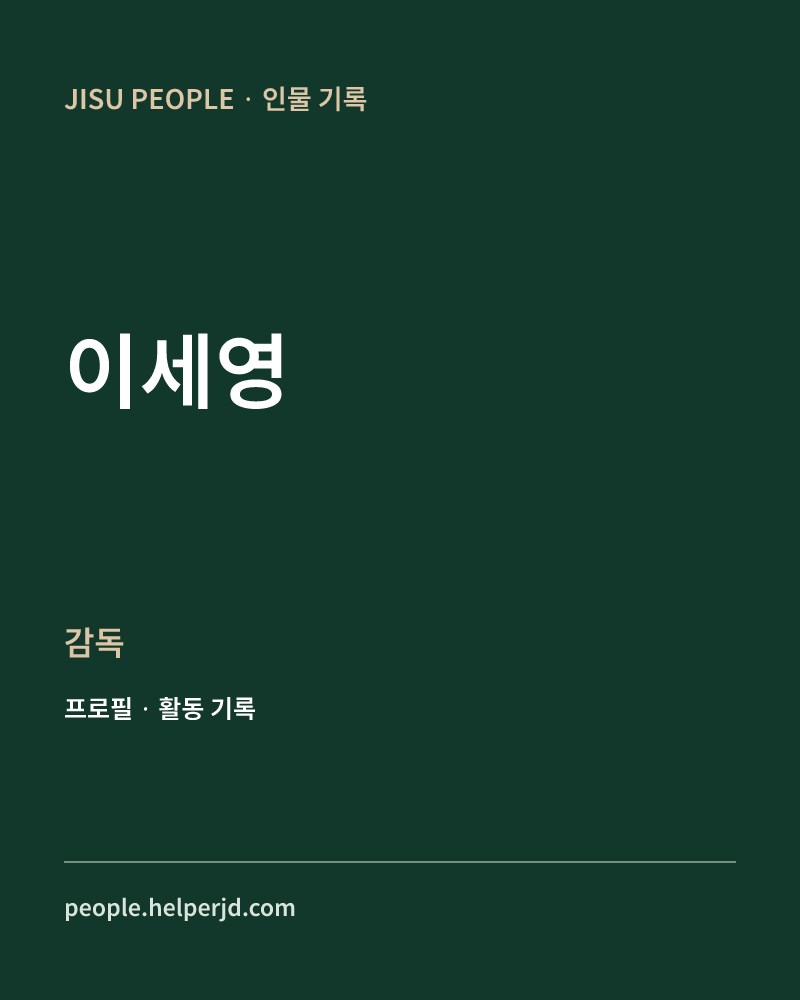 이세영 감독 정보 카드