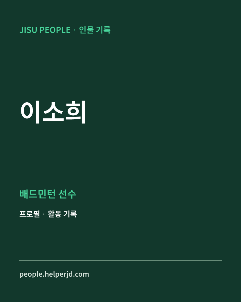 이소희 배드민턴 선수 정보 카드