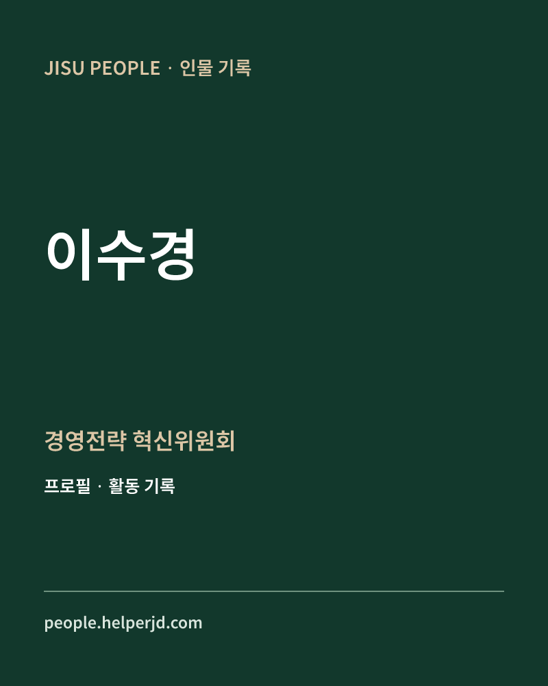 이수경 경영전략
혁신위원회 정보 카드