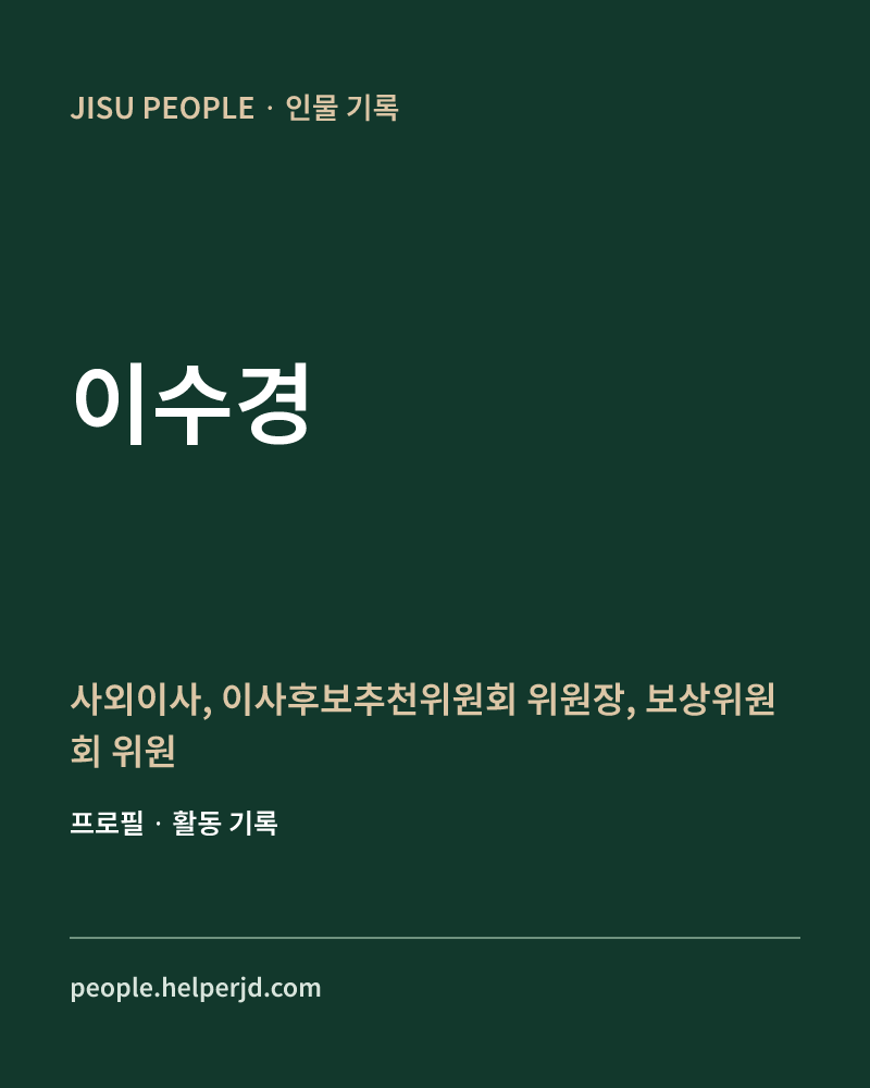 이수경 사외이사,
이사후보추천위원회 위원장,
보상위원회 위원 정보 카드
