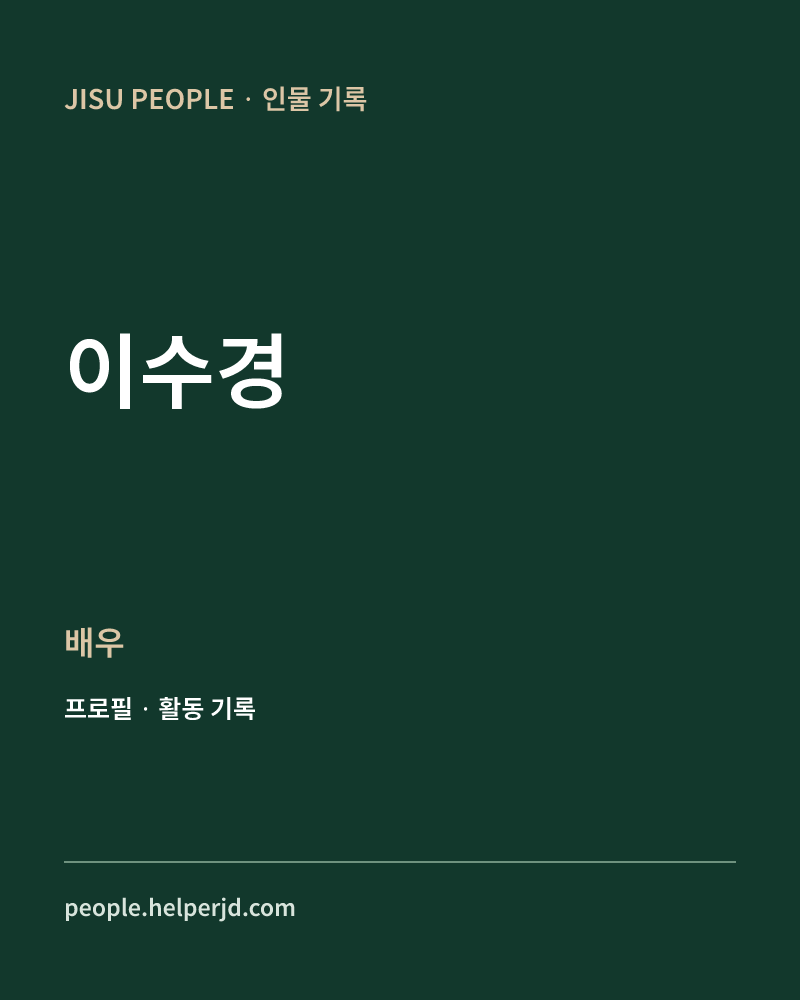 이수경 배우 정보 카드