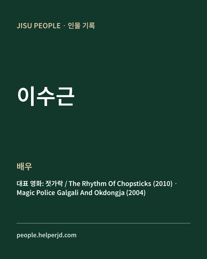 이수근 배우 정보 카드