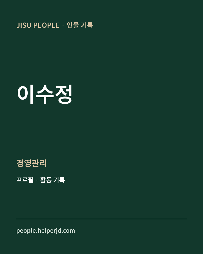 이수정 경영관리 정보 카드
