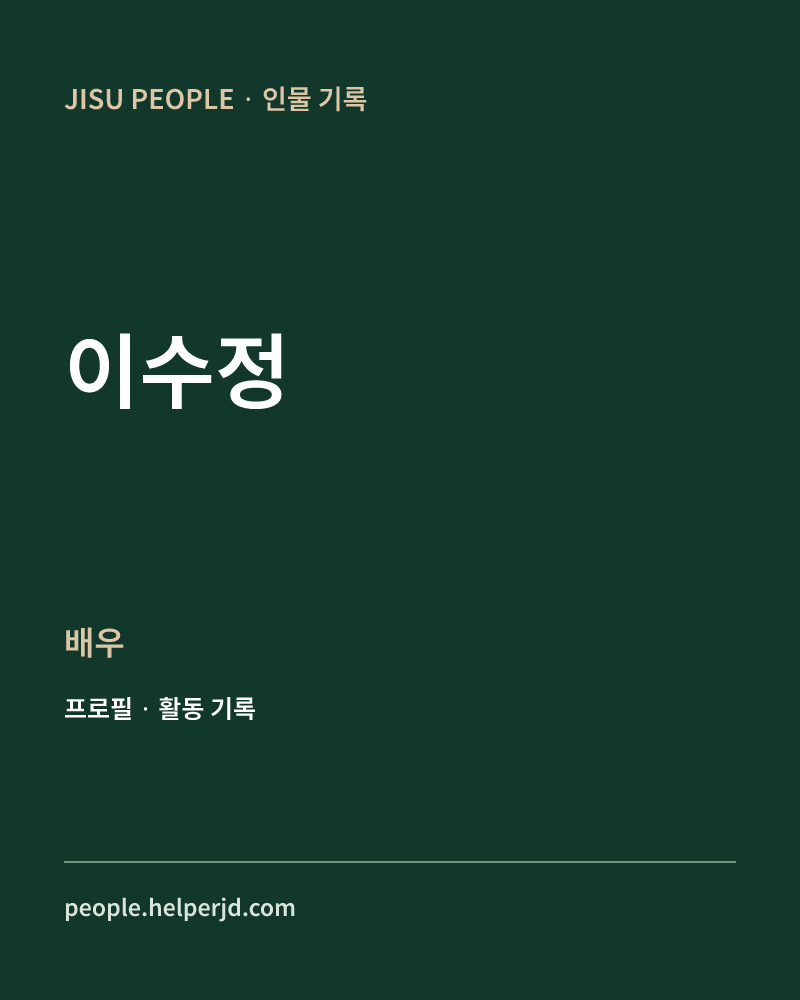 이수정 배우 정보 카드