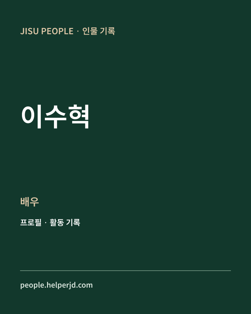 이수혁 배우 정보 카드